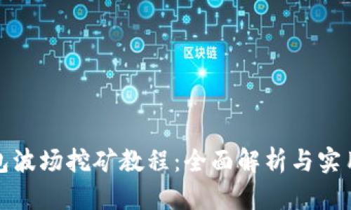TP钱包波场挖矿教程：全面解析与实用技巧