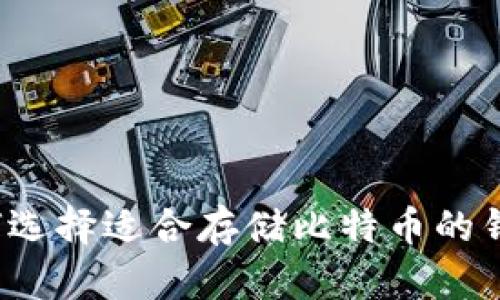 如何选择适合存储比特币的钱包？
