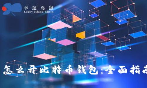  怎么开比特币钱包：全面指南