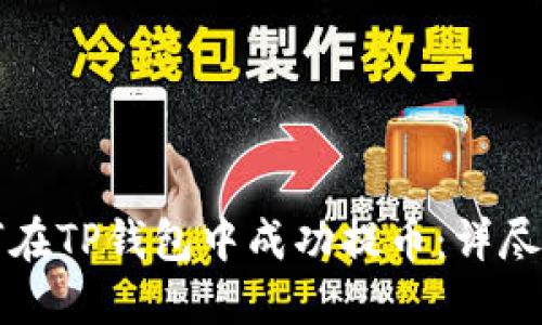 如何在TP钱包中成功提币：详尽指南