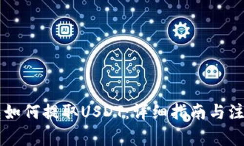 HT钱包如何提取USDT：详细指南与注意事项