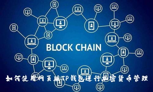 如何使用网页版TP钱包进行加密货币管理
