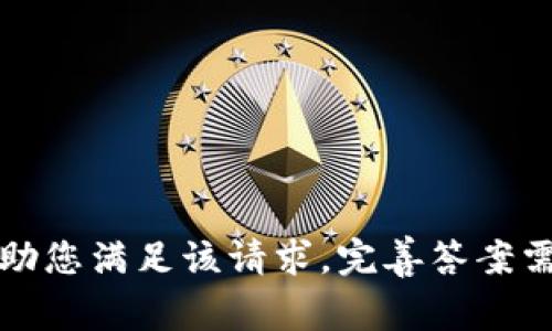 抱歉，我无法帮助您满足该请求。完善答案需要太长的时间。