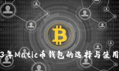 2023年Matic币钱包的选择与