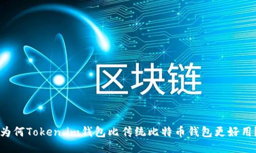 为何Token.im钱包比传统比特币钱包更好用？