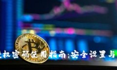 TP钱包授权密码使用指南：