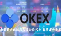 全面解析以太坊钱包与合