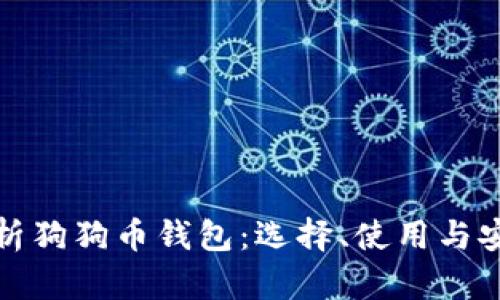 全面解析狗狗币钱包：选择、使用与安全策略