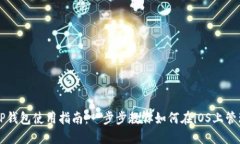 苹果商店TP钱包使用指南：