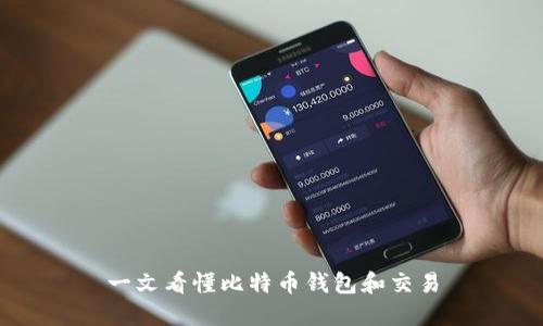 一文看懂比特币钱包和交易