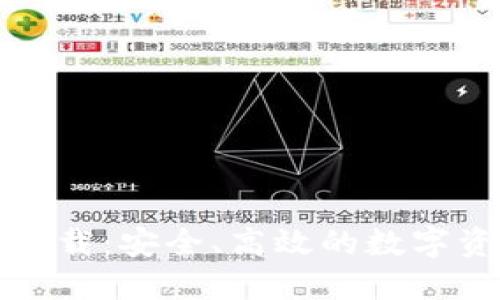 TP钱包官方下载：安全、高效的数字资产管理工具