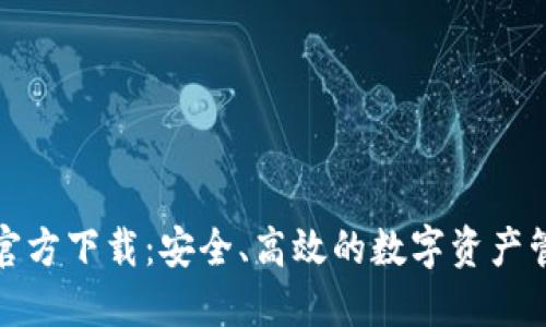 TP钱包官方下载：安全、高效的数字资产管理工具