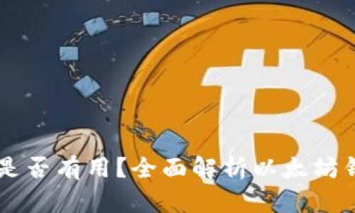 空的以太坊钱包是否有用？全面解析以太坊钱包的价值与作用