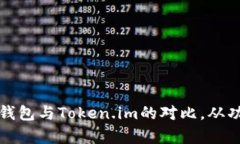 全面解析TP钱包与Token.im的