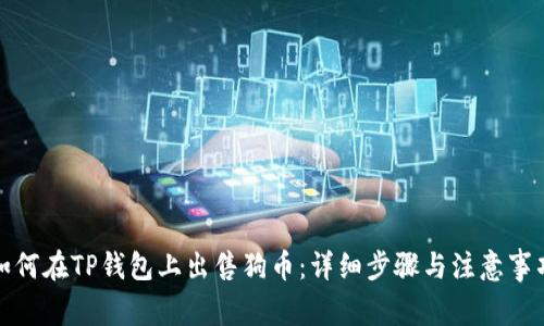 如何在TP钱包上出售狗币：详细步骤与注意事项