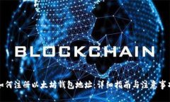 如何注册以太坊钱包地址