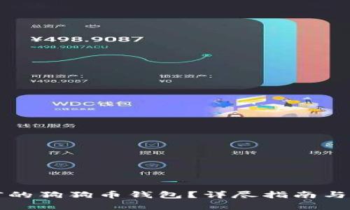 怎么登录以前的狗狗币钱包？详尽指南与常见问题解答