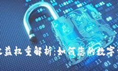 TP钱包收益权重解析：如何