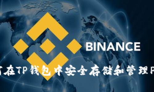 如何在TP钱包中安全存储和管理Pig币