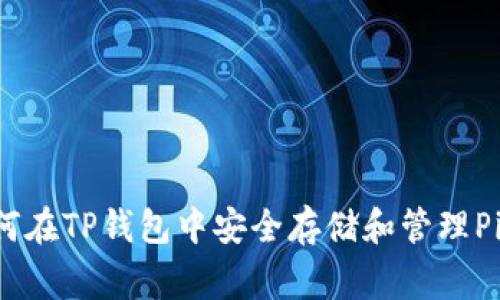 如何在TP钱包中安全存储和管理Pig币