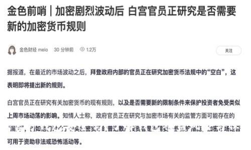 比特币官方钱包安全吗？了解钱包被盗风险与保护措施