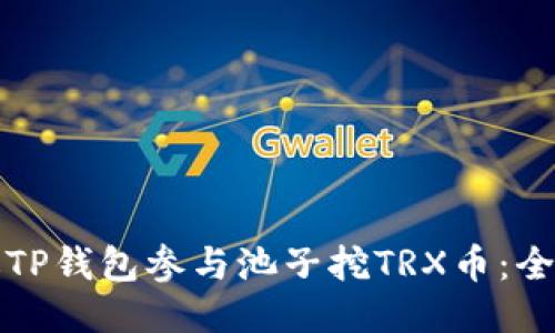 如何通过TP钱包参与池子挖TRX币：全方位指南