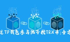 如何通过TP钱包参与池子挖