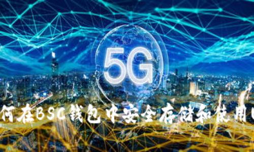 : 如何在BSC钱包中安全存储和使用USDT