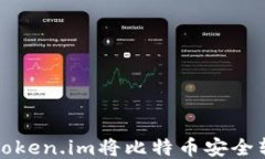 如何通过Token.im将比特币安