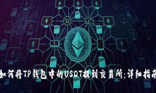 如何将TP钱包中的USDT提到交易所：详细指南
