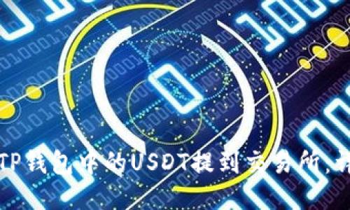 如何将TP钱包中的USDT提到交易所：详细指南
