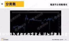 如何从TP钱包中提现数字货