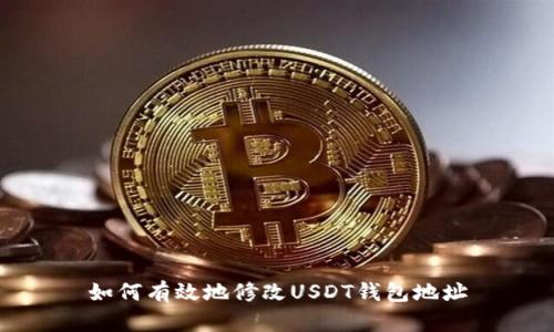 如何有效地修改USDT钱包地址