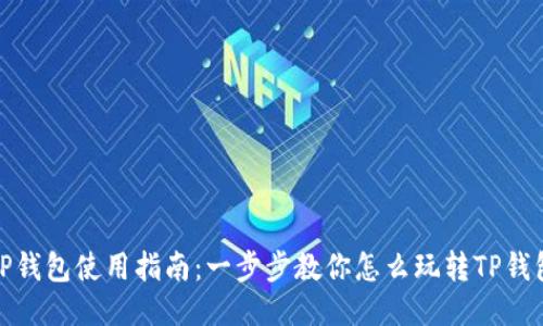 TP钱包使用指南：一步步教你怎么玩转TP钱包