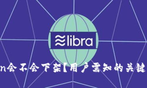 TP钱包的HTMoon会不会下架？用户需知的关键信息与投资建议