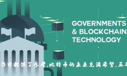 biao ti比特币钱包客户端简化指南：选择与管理的最佳实践/biao ti  
比特币, 钱包客户端, 加密货币, 数字资产/guanjianci  

比特币钱包客户端概述  
比特币作为一种新兴的数字货币，自诞生以来便吸引了大量关注。其背后的技术，区块链，确保交易的安全与透明，而钱包客户端则是用户存储和管理比特币资产的工具。比特币钱包可以分为多种类型，包括软件钱包、硬件钱包和纸钱包等。本文将探讨如何简化比特币钱包客户端的使用体验，以及在选择和管理过程中所应遵循的最佳实践。

比特币钱包的类型  
在深入钱包客户端的简化使用之前，了解不同类型的钱包是非常重要的。通常，钱包可以分为以下几类：  
ul  
    listrong软件钱包/strong：这些钱包安装在手机或计算机上，方便用户随时随地管理比特币资产。例如，Electrum和Exodus是两款受欢迎的软件钱包。/li  
    listrong硬件钱包/strong：这些钱包是一种物理设备，更加安全，适合长期存储比特币。例如，Ledger和Trezor是知名的硬件钱包品牌。/li  
    listrong纸钱包/strong：这是将比特币的公钥和私钥打印在纸上，完全离线存储，无需依赖任何在线服务。/li  
    listrong在线钱包/strong：这些通常由第三方提供商管理，用户可以通过浏览器访问。这类钱包的便利性高，但在安全性上相对不足。/li  
/ul  
了解这些钱包的基本类型后，选择合适的客户端成为了用户的重要步骤。

如何选择比特币钱包客户端  
选择比特币钱包客户端时，有几个因素需要考虑：  
ul  
    listrong安全性/strong：安全性是选择钱包的首要考虑因素。确保选择能够实现私钥本地存储的钱包，并密切关注钱包的安全性和用户反馈。/li  
    listrong易用性/strong：一个简单易用的界面可以显著提高用户操作的便捷性。特别是对于新手用户而言，直观的设计会降低学习成本。/li  
    listrong支持的币种/strong：很多钱包支持多种加密货币，选择一个支持比特币以及其他数字货币的钱包，能够更好地管理投资组合。/li  
    listrong社区和支持/strong：具备强大社区支持的钱包可以更好地解决用户在使用过程中遇到的问题。选择那些有良好用户评价和官方支持的工具，能够增强使用体验。/li  
/ul  
综合考量这些因素后，用户可以更为有效地选择最适合自己的比特币钱包客户端。

比特币钱包客户端的简化使用  
在选定钱包后，如何简化使用？以下是一些有效的方法：  
ul  
    listrong便捷的登陆方式/strong：选择支持生物识别技术或PIN码的客户端，能够让用户更快速地进入钱包，提升安全性。/li  
    listrong设置交易提醒/strong：利用手机推送通知功能，可以接收到交易确认和市场变化的及时提醒，帮助用户做出迅速决策。/li  
    listrong教育与培训/strong：利用官网的教育资源、视频和论坛，了解产品的各种功能和操作技巧，从而提高自己的使用能力。/li  
    listrong安全备份钱包/strong：定期备份钱包并保管私钥，以防止因设备丢失或故障导致的资产损失。/li  
/ul  
这些简化措施可以帮助用户更高效地利用他们的比特币钱包，最大程度减少交易过程中的复杂性。

可能相关的问题  
在使用比特币钱包客户端时，用户可能会遇到以下几个问题：

1. 比特币钱包安全性如何保障？  
比特币钱包的安全性是用户在选择钱包时最重要的考虑因素之一。以下是一些保障钱包安全性的措施：  
ul  
    listrong私钥管理/strong：确保私钥不会泄露是保障比特币安全的首要原则。用户应选择能够离线存储私钥的钱包，并设置强密码。/li  
    listrong多因素认证/strong：启用多因素身份验证功能可以为钱包增加一道安全屏障。即使密码被盗，攻击者也没有办法进行未经授权的交易。/li  
    listrong定期更新钱包软件/strong：保持钱包客户端的更新可以避免已知的安全漏洞，从而降低被攻击的风险。/li  
    listrong冷钱包 vs 热钱包/strong：对于长期持有的比特币，使用冷钱包（如硬件钱包或纸钱包）是较为安全的选择；而对于需要频繁交易的小额比特币，热钱包（在线钱包）则更为方便。/li  
/ul  
了解了这些基本的安全管理实践，用户可以在一定程度上确保自己的比特币资产不受攻击。

2. 如何恢复丢失的比特币钱包？  
意外情况，例如设备损坏或丢失，可能会导致用户无法访问他们的比特币钱包。实际操作中，恢复丢失钱包的方法如下：  
ul  
    listrong使用助记词恢复/strong：大多数现代钱包在创建时会生成一组助记词（通常为12到24个单词），用户只需记录并保管好这些助记词，就可以在新设备上恢复钱包。/li  
    listrong重置密码/strong：某些钱包允许通过电子邮件或其他验证方式重置登录密码，方便用户重新获得账户访问权限。/li  
    listrong联系钱包客服/strong：如果以上措施无法解决问题，用户可以联系钱包客户端的客服团队，请求技术支持。/li  
/ul  
务必在创建钱包时做好备份，以防止丢失比特币的惨痛后果。

3. 比特币交易的手续费是如何计算的？  
在比特币网络中，用户进行交易时需要支付交易手续费，这也是鼓励矿工确认交易的方式。交易手续费的计算受以下几个因素影响：  
ul  
    listrong网络拥堵情况/strong：交易越多，网络越拥堵，手续费自然增加。因此，用户可以在网络较为不繁忙时进行交易，以降低费用。/li  
    listrong交易数据大小/strong：交易的复杂程度也会影响手续费。较小的交易（如只涉及一笔金额）可能手续费比较低，而要通过多个输入进行的交易，其数据体积较大，手续费相对较高。/li  
    listrong钱包设置/strong：一些钱包客户端允许用户设置自定义手续费，例如快速交易可能需要支付更高的费用，而普通交易则设置较低的费用。/li  
/ul  
理解这些手续费的计算方式，有助于用户更好地控制自己的交易成本。

4. 如何提升比特币交易的速度？  
对于希望在短时间内完成交易的用户，提升比特币交易速度的方法包括：  
ul  
    listrong支付更高的交易手续费/strong：增加手续费通常可以使交易更快被矿工处理，特别是在网络拥堵时。/li  
    listrong选择合适的交易时间/strong：在网络使用低峰时段进行交易，例如周末或凌晨，通常可以享受更快的确认时间。/li  
    listrong使用闪电网络/strong：闪电网络是一种在比特币主链上创建的二层网络，允许用户进行快速交易而无需每次都等候区块确认。/li  
/ul  
这些方法为用户提供了多种提升交易速度的途径，从而帮助他们更高效地管理比特币。

5. 比特币钱包的多种使用场景  
比特币钱包不仅仅是存储资产的工具，其多种使用场景更是展现其强大功能的体现：  
ul  
    listrong日常支付/strong：在一些支持比特币的商家中，用户可以直接用比特币支付，甚至在网购时选择以比特币结算，方便快捷。/li  
    listrong资产管理/strong：用户可以随时查看比特币的实时价值，跟踪投资表现，平衡不同资产的配置。/li  
    listrong小额捐赠/strong：比特币钱包让用户可以毫不费力地进行小额捐赠，支持有需要的个人或组织。/li  
    listrong跨国转账/strong：比特币国际转账几乎无需手续费，且速度快，适合于跨国贸易或给家人汇款。/li  
/ul  
这些使用场景有效地展示了比特币钱包客户端的多样性和灵活性，让用户充分利用其特点。

综上所述，通过对比特币钱包客户端的深入探讨，用户能够更好地理解如何选择、管理和简化其使用。同时，解决常见问题的回答也为用户在日常操作中提供了参考。比特币的未来充满希望，正确地使用钱包工具，将为数字资产的管理带来便利。