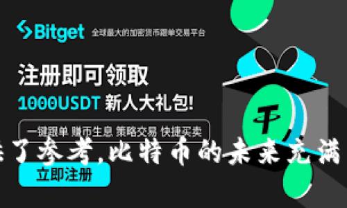 biao ti比特币钱包客户端简化指南：选择与管理的最佳实践/biao ti  
比特币, 钱包客户端, 加密货币, 数字资产/guanjianci  

比特币钱包客户端概述  
比特币作为一种新兴的数字货币，自诞生以来便吸引了大量关注。其背后的技术，区块链，确保交易的安全与透明，而钱包客户端则是用户存储和管理比特币资产的工具。比特币钱包可以分为多种类型，包括软件钱包、硬件钱包和纸钱包等。本文将探讨如何简化比特币钱包客户端的使用体验，以及在选择和管理过程中所应遵循的最佳实践。

比特币钱包的类型  
在深入钱包客户端的简化使用之前，了解不同类型的钱包是非常重要的。通常，钱包可以分为以下几类：  
ul  
    listrong软件钱包/strong：这些钱包安装在手机或计算机上，方便用户随时随地管理比特币资产。例如，Electrum和Exodus是两款受欢迎的软件钱包。/li  
    listrong硬件钱包/strong：这些钱包是一种物理设备，更加安全，适合长期存储比特币。例如，Ledger和Trezor是知名的硬件钱包品牌。/li  
    listrong纸钱包/strong：这是将比特币的公钥和私钥打印在纸上，完全离线存储，无需依赖任何在线服务。/li  
    listrong在线钱包/strong：这些通常由第三方提供商管理，用户可以通过浏览器访问。这类钱包的便利性高，但在安全性上相对不足。/li  
/ul  
了解这些钱包的基本类型后，选择合适的客户端成为了用户的重要步骤。

如何选择比特币钱包客户端  
选择比特币钱包客户端时，有几个因素需要考虑：  
ul  
    listrong安全性/strong：安全性是选择钱包的首要考虑因素。确保选择能够实现私钥本地存储的钱包，并密切关注钱包的安全性和用户反馈。/li  
    listrong易用性/strong：一个简单易用的界面可以显著提高用户操作的便捷性。特别是对于新手用户而言，直观的设计会降低学习成本。/li  
    listrong支持的币种/strong：很多钱包支持多种加密货币，选择一个支持比特币以及其他数字货币的钱包，能够更好地管理投资组合。/li  
    listrong社区和支持/strong：具备强大社区支持的钱包可以更好地解决用户在使用过程中遇到的问题。选择那些有良好用户评价和官方支持的工具，能够增强使用体验。/li  
/ul  
综合考量这些因素后，用户可以更为有效地选择最适合自己的比特币钱包客户端。

比特币钱包客户端的简化使用  
在选定钱包后，如何简化使用？以下是一些有效的方法：  
ul  
    listrong便捷的登陆方式/strong：选择支持生物识别技术或PIN码的客户端，能够让用户更快速地进入钱包，提升安全性。/li  
    listrong设置交易提醒/strong：利用手机推送通知功能，可以接收到交易确认和市场变化的及时提醒，帮助用户做出迅速决策。/li  
    listrong教育与培训/strong：利用官网的教育资源、视频和论坛，了解产品的各种功能和操作技巧，从而提高自己的使用能力。/li  
    listrong安全备份钱包/strong：定期备份钱包并保管私钥，以防止因设备丢失或故障导致的资产损失。/li  
/ul  
这些简化措施可以帮助用户更高效地利用他们的比特币钱包，最大程度减少交易过程中的复杂性。

可能相关的问题  
在使用比特币钱包客户端时，用户可能会遇到以下几个问题：

1. 比特币钱包安全性如何保障？  
比特币钱包的安全性是用户在选择钱包时最重要的考虑因素之一。以下是一些保障钱包安全性的措施：  
ul  
    listrong私钥管理/strong：确保私钥不会泄露是保障比特币安全的首要原则。用户应选择能够离线存储私钥的钱包，并设置强密码。/li  
    listrong多因素认证/strong：启用多因素身份验证功能可以为钱包增加一道安全屏障。即使密码被盗，攻击者也没有办法进行未经授权的交易。/li  
    listrong定期更新钱包软件/strong：保持钱包客户端的更新可以避免已知的安全漏洞，从而降低被攻击的风险。/li  
    listrong冷钱包 vs 热钱包/strong：对于长期持有的比特币，使用冷钱包（如硬件钱包或纸钱包）是较为安全的选择；而对于需要频繁交易的小额比特币，热钱包（在线钱包）则更为方便。/li  
/ul  
了解了这些基本的安全管理实践，用户可以在一定程度上确保自己的比特币资产不受攻击。

2. 如何恢复丢失的比特币钱包？  
意外情况，例如设备损坏或丢失，可能会导致用户无法访问他们的比特币钱包。实际操作中，恢复丢失钱包的方法如下：  
ul  
    listrong使用助记词恢复/strong：大多数现代钱包在创建时会生成一组助记词（通常为12到24个单词），用户只需记录并保管好这些助记词，就可以在新设备上恢复钱包。/li  
    listrong重置密码/strong：某些钱包允许通过电子邮件或其他验证方式重置登录密码，方便用户重新获得账户访问权限。/li  
    listrong联系钱包客服/strong：如果以上措施无法解决问题，用户可以联系钱包客户端的客服团队，请求技术支持。/li  
/ul  
务必在创建钱包时做好备份，以防止丢失比特币的惨痛后果。

3. 比特币交易的手续费是如何计算的？  
在比特币网络中，用户进行交易时需要支付交易手续费，这也是鼓励矿工确认交易的方式。交易手续费的计算受以下几个因素影响：  
ul  
    listrong网络拥堵情况/strong：交易越多，网络越拥堵，手续费自然增加。因此，用户可以在网络较为不繁忙时进行交易，以降低费用。/li  
    listrong交易数据大小/strong：交易的复杂程度也会影响手续费。较小的交易（如只涉及一笔金额）可能手续费比较低，而要通过多个输入进行的交易，其数据体积较大，手续费相对较高。/li  
    listrong钱包设置/strong：一些钱包客户端允许用户设置自定义手续费，例如快速交易可能需要支付更高的费用，而普通交易则设置较低的费用。/li  
/ul  
理解这些手续费的计算方式，有助于用户更好地控制自己的交易成本。

4. 如何提升比特币交易的速度？  
对于希望在短时间内完成交易的用户，提升比特币交易速度的方法包括：  
ul  
    listrong支付更高的交易手续费/strong：增加手续费通常可以使交易更快被矿工处理，特别是在网络拥堵时。/li  
    listrong选择合适的交易时间/strong：在网络使用低峰时段进行交易，例如周末或凌晨，通常可以享受更快的确认时间。/li  
    listrong使用闪电网络/strong：闪电网络是一种在比特币主链上创建的二层网络，允许用户进行快速交易而无需每次都等候区块确认。/li  
/ul  
这些方法为用户提供了多种提升交易速度的途径，从而帮助他们更高效地管理比特币。

5. 比特币钱包的多种使用场景  
比特币钱包不仅仅是存储资产的工具，其多种使用场景更是展现其强大功能的体现：  
ul  
    listrong日常支付/strong：在一些支持比特币的商家中，用户可以直接用比特币支付，甚至在网购时选择以比特币结算，方便快捷。/li  
    listrong资产管理/strong：用户可以随时查看比特币的实时价值，跟踪投资表现，平衡不同资产的配置。/li  
    listrong小额捐赠/strong：比特币钱包让用户可以毫不费力地进行小额捐赠，支持有需要的个人或组织。/li  
    listrong跨国转账/strong：比特币国际转账几乎无需手续费，且速度快，适合于跨国贸易或给家人汇款。/li  
/ul  
这些使用场景有效地展示了比特币钱包客户端的多样性和灵活性，让用户充分利用其特点。

综上所述，通过对比特币钱包客户端的深入探讨，用户能够更好地理解如何选择、管理和简化其使用。同时，解决常见问题的回答也为用户在日常操作中提供了参考。比特币的未来充满希望，正确地使用钱包工具，将为数字资产的管理带来便利。