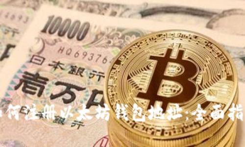 如何注册以太坊钱包地址：全面指南