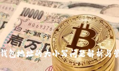比特币钱包地址的大小写问题解析与管理指南