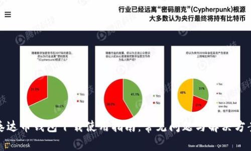 泰达币钱包下载使用指南：常见问题与解决方案