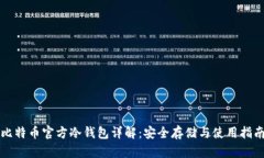 比特币官方冷钱包详解：
