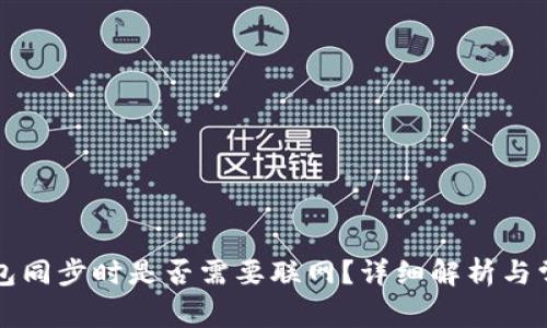 比特币冷钱包同步时是否需要联网？详细解析与常见问题解答