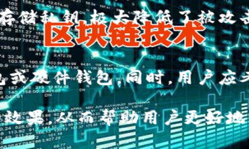 baioti比特币钱包是什么？全面解析比特币的钱包种类与选择/baioti
比特币钱包, 比特币, 钱包种类, 数字货币/guanjianci

比特币钱包的定义
比特币钱包是一种用于管理比特币的工具，类似于传统钱包，但其功能更为复杂。它不仅能存储比特币，还可以帮助用户发送和接收比特币，同时保证用户的账户安全。比特币钱包属于数字资产管理工具，是数字货币生态系统中必不可少的一部分。

比特币的本质是一种去中心化的数字货币，它的交易记录被存储在区块链技术上。而比特币钱包则是用户与这一经济体系互动的桥梁。通过钱包，用户可以控制其比特币资产，进行交易，查看余额，以及执行其他与货币有关的操作。

比特币钱包的种类
比特币钱包主要分为几种类型，每种钱包都有其独特的优势和劣势。以下是主要的几种比特币钱包类型：

h41. 热钱包（Hot Wallet）/h4
热钱包是指连接互联网的钱包，它们便于使用，但安全性较低。热钱包可以是桌面应用、移动应用，或是在线钱包。用户可以快速发送和接收比特币，适合经常交易的用户。常见的热钱包包括Coinbase、Blockchain.info等。

h42. 冷钱包（Cold Wallet）/h4
冷钱包是没有连接互联网的钱包，安全性较高。冷钱包通常以硬件或纸质的形式存储比特币，适合长时间持有比特币的用户。使用冷钱包可以有效避免黑客攻击和病毒感染。

h43. 硬件钱包（Hardware Wallet）/h4
硬件钱包是一种专门为存储比特币而设计的物理设备。它将用户的私钥安全存储在设备中，确保用户的比特币不易受到攻击。热门的硬件钱包品牌有Ledger和Trezor。这类钱包适合大量或长期投资的用户。

h44. 纸钱包（Paper Wallet）/h4
纸钱包是将比特币地址和私钥打印在纸上的一种冷存储方式。虽然纸钱包本身不易被黑客攻击，但如果纸张损坏或丢失，用户将无法取回比特币。因此，纸钱包需要妥善保管。

如何选择比特币钱包
选择合适的比特币钱包取决于多个因素，包括使用目的、频率、安全需求和技术水平等。以下是几个选择时需要考虑的重要因素：

h41. 安全性/h4
安全性是选择比特币钱包时最重要的因素之一。冷钱包通常提供更高的安全性，而热钱包则因连接互联网而容易受到攻击。如果你是长时间持币用户，建议选择冷钱包或硬件钱包。

h42. 易用性/h4
用户友好的界面和操作流程将提升用户体验。如果你是初学者，选择一款易于上手的热钱包可能是一个不错的选择，而经验丰富的用户则更适合使用功能丰富的桌面钱包或者硬件钱包。

h43. 费用/h4
某些钱包在使用时会收取手续费。选择钱包时，可以对比不同钱包的费用结构，同时注意隐藏费用。选择适合自己需求的钱包，可以在交易频率和额度上平衡成本。

h44. 支持的币种/h4
虽然本文主要讨论比特币钱包，但许多钱包支持多种加密货币。如果您有其他数字货币的投资需求，选择支持多币种的钱包将更为便捷。

h45. 客户支持/h4
选择提供良好客户支持的钱包，可以在遇到问题时获得及时的帮助。一些钱包提供在线帮助中心、社交媒体支持和在线客服等多种方式。

常见问题解答

h41. 比特币钱包安全性如何保障？/h4
安全性是任何数字资产管理的重中之重。使用比特币钱包时，除了确保选择的类型如冷钱包或硬件钱包外，用户还应定期备份私钥，并启用双重认证等安全功能。热钱包需避免在公共网络中使用，并定期更新密码以防止信息泄露。

h42. 我可以将比特币转移到不同的钱包吗？/h4
是的，用户可以自由地将比特币从一个钱包转移到另一个钱包。这一过程通常通过发送比特币的交易完成，用户只需输入目标钱包的地址和金额。不同钱包之间的转移也可能涉及网络手续费，因此用户在转移之前应考虑这些成本。

h43. 如果丢失钱包或私钥，会发生什么？/h4
如果用户丢失了钱包或者私钥，通常将无法恢复其比特币。尤其是冷钱包或硬件钱包，私钥就是访问用户比特币的唯一凭证。因此，确保妥善保存和备份私钥是非常重要的。一些钱包提供助记词功能，在丢失私钥时可以用助记词恢复钱包。

h44. 为什么热钱包的安全性低于冷钱包？/h4
热钱包因为连接到互联网，面对来自黑客和恶意软件的攻击风险更大。黑客可以通过网络漏洞入侵热钱包，而冷钱包则离线存储私钥，极大降低了被攻击的风险。因此，长时间持有比特币的用户尽量选择冷钱包。

h45. 如何选择适合自己的比特币钱包？/h4
选择比特币钱包应该基于自己的需求和操作习惯。新手可以选择简单易用的热钱包，而长期投资者可以选择更安全的冷钱包或硬件钱包。同时，用户应考虑安全性、费用、币种支持以及客户服务等方面。通过对比不同钱包的特点，找到最适合自己的可以更好地进行比特币投资。

这篇文章将详细介绍比特币钱包的定义、种类、选择以及面临的一些常见问题，这不仅符合用户的搜索习惯，同时也增强了的效果，从而帮助用户更好地理解这个主题。