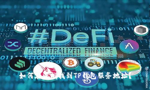 如何在深圳找到TP钱包服务地址？