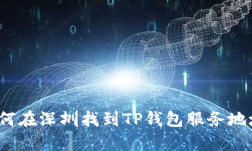 如何在深圳找到TP钱包服务地址？