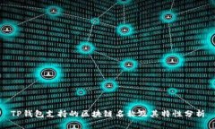 TP钱包支持的区块链名称及