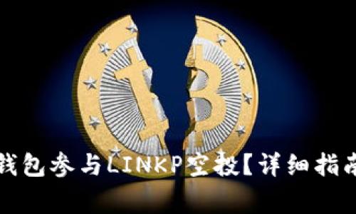 如何通过TP钱包参与LINKP空投？详细指南与注意事项
