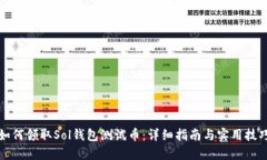 如何领取Sol钱包测试币：