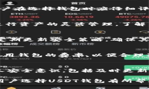 baioti推荐最适合存放USDT的钱包：安全、便捷与兼容性的完美结合/baioti
USDT钱包, 数字货币钱包, 线上钱包, 离线钱包/guanjianci

随着数字货币的蓬勃发展，USDT（泰达币）作为一种与美元挂钩的稳定币，逐渐被投资者所青睐。USDT不仅能帮助用户规避市场波动风险，还可以作为交易的媒介。然而，选择一个合适的钱包存放USDT至关重要，钱包的安全性、便捷性和兼容性将直接影响到用户的资产安全和使用体验。在本文中，我们将详细探讨市场上几种流行的钱包类型以及推荐的具体钱包选项，并回答常见问题以便为用户提供全面的指导。

一、USDT钱包的类型
在深入讨论具体钱包之前，了解钱包的类型是非常关键的。通常，数字货币钱包分为以下几种：

ul
listrong线上钱包：/strong也称为热钱包，通常是基于网页或手机应用程序的，操作便捷，适合频繁交易使用。但它们的安全性相对较低，因为用户的私钥可能存储在第三方服务器上。/li
listrong离线钱包：/strong即冷钱包，将用户的私钥保存在离线设备上，不与互联网连接，安全性较高。适合长期存储和大额资金，但交易时需要手动进行。/li
listrong硬件钱包：/strong是一种专门的硬件设备，如Ledger或Trezor，旨在存储各种加密货币的私钥。它们兼顾安全性与便捷性，适合大部分用户。/li
listrong纸钱包：/strong将私钥和公钥打印在纸上，完全离线存储，安全性最高。但纸质易损坏，不适合频繁交易。/li
listrong移动钱包：/strong专为手机设计，兼具线上钱包的便捷性与某些冷钱包的安全性，适合日常生活中使用。/li
/ul

二、推荐的USDT存放钱包
在了解了钱包的类型后，下面我们将推荐一些较为知名且安全性较高的USDT钱包：

h41. Trust Wallet/h4
Trust Wallet是一个移动钱包，支持多种加密货币。其中对于USDT的支持也相当完善。此钱包的最大特点是用户的私钥仅存储在本地，增强了安全性。此外Trust Wallet具有用户友好的界面，可以轻松完成USDT的发送和接收。

h42. Ledger (硬件钱包)/h4
Ledger是一款市场上最受欢迎的硬件钱包，以支持的币种多和安全性高而著称。使用Ledger存储USDT，用户的私钥永远不会接触到互联网，大大降低了被攻击的风险。虽说设备费用较高，但对于大额资金的存放尤其值得投资。

h43. Exodus Wallet/h4
Exodus是一款易于使用的桌面和移动钱包，优雅的用户界面使得新手用户也能快速上手。Exodus支持不止USDT，还包括多种其他主流加密货币，便于用户进行资产管理。

h44. Binance钱包/h4
如果你是Binance交易所的用户，可以使用其提供的钱包进行USDT存储。这个钱包与交易所无缝对接，方便直接交易。但需注意，作为线上钱包，安全性相对较低，长期存储需要谨慎。

三、选择USDT钱包时需考虑的因素
选择合适的USDT钱包时，用户应考虑以下几个因素：

ul
listrong安全性：/strong这一点是首要考虑的，用户需要评估钱包提供了哪些安全措施，如私钥管理、双重认证等。/li
listrong便捷性：/strong用户体验包括界面设计、操作流程等。一个设计合理的界面可以大大提升用户的使用体验。/li
listrong兼容性：/strong选择支持多种加密货币的钱包，可以更方便地进行资产管理，尤其是如果你打算投资多种数字货币的话。/li
listrong费用：/strong使用交易所自带的钱包，通常有一定的交易费用，尽量了解各种费用结构能帮助用户做出最的选择。/li
/ul

四、常见问题解答

h41. 使用USDT钱包安全吗？/h4
钱包的安全性主要取决于其类型和用户的使用方式。例如，离线钱包和硬件钱包的安全性相对较高，因为它们的私钥不与互联网连接。但线上钱包虽便捷，却存在被黑客攻击的潜在风险。因此，用户在选择钱包时应仔细评估其安全性，尽量使用多重认证等安全措施来保护资产。

h42. 如何选择最适合自己的USDT钱包？/h4
选择USDT钱包时，用户需多方面考量。首先，是安全性，硬件钱包通常比较安全；其次是便捷性，移动钱包适合日常使用；最后，兼容性也是个关键因素，用户可以选择支持多种币种的钱包，以便于进行资产的灵活管理。了解自己的使用需求，综合这些因素往往能帮助用户找到最适合的选项。

h43. USDT钱包如何管理私钥？/h4
私钥是访问和管理数字货币资产的关键，用户必须妥善保护。绝不应将私钥暴露在不安全的环境中，建议选择那些不存储用户私钥的硬件或离线钱包。使用钱包时，用户也应该定期备份私钥，并定期更新安全策略，确保其资产安全。

h44. USDT钱包的交易手续费如何计算？/h4
交易手续费通常由币种和交易所规定，用户在使用线上钱包时，需特别注意手续费的变化。一些平台可能以网络费用、操作手续费等形式向用户收取费用。用户应在交易较大金额前了解自己所使用钱包的费率，以便合理预算自己的交易成本。

h45. 如果我的USDT钱包被盗，我该怎么办？/h4
如果用户不幸发现自己的USDT钱包被盗，第一步应立即将所有可用的资产转移到其他安全的钱包中。然后，用户需要联系相关钱包服务提供商以报告事件，并尽量查找盗窃的源头。定期提高个人安全意识，包括及时更新安全设置、避免点击不明链接等，有助于降低资产被盗风险。

综上所述，选择正确的USDT钱包是保护用户资产的第一步。通过对不同类型钱包的了解以及对具体钱包的评估，用户可以有效降低资产被盗风险，享受数字货币带来的便利和机会。希望本文对用户选择USDT钱包有所帮助。