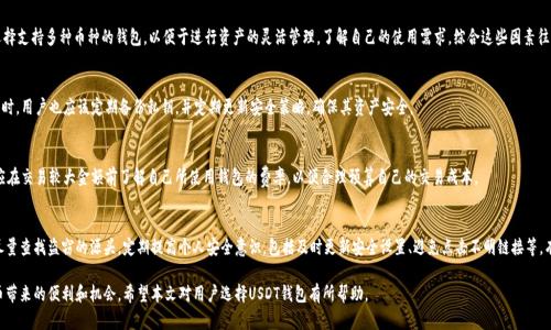 baioti推荐最适合存放USDT的钱包：安全、便捷与兼容性的完美结合/baioti
USDT钱包, 数字货币钱包, 线上钱包, 离线钱包/guanjianci

随着数字货币的蓬勃发展，USDT（泰达币）作为一种与美元挂钩的稳定币，逐渐被投资者所青睐。USDT不仅能帮助用户规避市场波动风险，还可以作为交易的媒介。然而，选择一个合适的钱包存放USDT至关重要，钱包的安全性、便捷性和兼容性将直接影响到用户的资产安全和使用体验。在本文中，我们将详细探讨市场上几种流行的钱包类型以及推荐的具体钱包选项，并回答常见问题以便为用户提供全面的指导。

一、USDT钱包的类型
在深入讨论具体钱包之前，了解钱包的类型是非常关键的。通常，数字货币钱包分为以下几种：

ul
listrong线上钱包：/strong也称为热钱包，通常是基于网页或手机应用程序的，操作便捷，适合频繁交易使用。但它们的安全性相对较低，因为用户的私钥可能存储在第三方服务器上。/li
listrong离线钱包：/strong即冷钱包，将用户的私钥保存在离线设备上，不与互联网连接，安全性较高。适合长期存储和大额资金，但交易时需要手动进行。/li
listrong硬件钱包：/strong是一种专门的硬件设备，如Ledger或Trezor，旨在存储各种加密货币的私钥。它们兼顾安全性与便捷性，适合大部分用户。/li
listrong纸钱包：/strong将私钥和公钥打印在纸上，完全离线存储，安全性最高。但纸质易损坏，不适合频繁交易。/li
listrong移动钱包：/strong专为手机设计，兼具线上钱包的便捷性与某些冷钱包的安全性，适合日常生活中使用。/li
/ul

二、推荐的USDT存放钱包
在了解了钱包的类型后，下面我们将推荐一些较为知名且安全性较高的USDT钱包：

h41. Trust Wallet/h4
Trust Wallet是一个移动钱包，支持多种加密货币。其中对于USDT的支持也相当完善。此钱包的最大特点是用户的私钥仅存储在本地，增强了安全性。此外Trust Wallet具有用户友好的界面，可以轻松完成USDT的发送和接收。

h42. Ledger (硬件钱包)/h4
Ledger是一款市场上最受欢迎的硬件钱包，以支持的币种多和安全性高而著称。使用Ledger存储USDT，用户的私钥永远不会接触到互联网，大大降低了被攻击的风险。虽说设备费用较高，但对于大额资金的存放尤其值得投资。

h43. Exodus Wallet/h4
Exodus是一款易于使用的桌面和移动钱包，优雅的用户界面使得新手用户也能快速上手。Exodus支持不止USDT，还包括多种其他主流加密货币，便于用户进行资产管理。

h44. Binance钱包/h4
如果你是Binance交易所的用户，可以使用其提供的钱包进行USDT存储。这个钱包与交易所无缝对接，方便直接交易。但需注意，作为线上钱包，安全性相对较低，长期存储需要谨慎。

三、选择USDT钱包时需考虑的因素
选择合适的USDT钱包时，用户应考虑以下几个因素：

ul
listrong安全性：/strong这一点是首要考虑的，用户需要评估钱包提供了哪些安全措施，如私钥管理、双重认证等。/li
listrong便捷性：/strong用户体验包括界面设计、操作流程等。一个设计合理的界面可以大大提升用户的使用体验。/li
listrong兼容性：/strong选择支持多种加密货币的钱包，可以更方便地进行资产管理，尤其是如果你打算投资多种数字货币的话。/li
listrong费用：/strong使用交易所自带的钱包，通常有一定的交易费用，尽量了解各种费用结构能帮助用户做出最的选择。/li
/ul

四、常见问题解答

h41. 使用USDT钱包安全吗？/h4
钱包的安全性主要取决于其类型和用户的使用方式。例如，离线钱包和硬件钱包的安全性相对较高，因为它们的私钥不与互联网连接。但线上钱包虽便捷，却存在被黑客攻击的潜在风险。因此，用户在选择钱包时应仔细评估其安全性，尽量使用多重认证等安全措施来保护资产。

h42. 如何选择最适合自己的USDT钱包？/h4
选择USDT钱包时，用户需多方面考量。首先，是安全性，硬件钱包通常比较安全；其次是便捷性，移动钱包适合日常使用；最后，兼容性也是个关键因素，用户可以选择支持多种币种的钱包，以便于进行资产的灵活管理。了解自己的使用需求，综合这些因素往往能帮助用户找到最适合的选项。

h43. USDT钱包如何管理私钥？/h4
私钥是访问和管理数字货币资产的关键，用户必须妥善保护。绝不应将私钥暴露在不安全的环境中，建议选择那些不存储用户私钥的硬件或离线钱包。使用钱包时，用户也应该定期备份私钥，并定期更新安全策略，确保其资产安全。

h44. USDT钱包的交易手续费如何计算？/h4
交易手续费通常由币种和交易所规定，用户在使用线上钱包时，需特别注意手续费的变化。一些平台可能以网络费用、操作手续费等形式向用户收取费用。用户应在交易较大金额前了解自己所使用钱包的费率，以便合理预算自己的交易成本。

h45. 如果我的USDT钱包被盗，我该怎么办？/h4
如果用户不幸发现自己的USDT钱包被盗，第一步应立即将所有可用的资产转移到其他安全的钱包中。然后，用户需要联系相关钱包服务提供商以报告事件，并尽量查找盗窃的源头。定期提高个人安全意识，包括及时更新安全设置、避免点击不明链接等，有助于降低资产被盗风险。

综上所述，选择正确的USDT钱包是保护用户资产的第一步。通过对不同类型钱包的了解以及对具体钱包的评估，用户可以有效降低资产被盗风险，享受数字货币带来的便利和机会。希望本文对用户选择USDT钱包有所帮助。